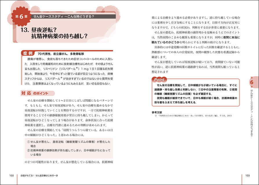 自信がもてる せん妄診療はじめの一歩 誰も教えてくれなかった対応と処方のコツ 羊土社