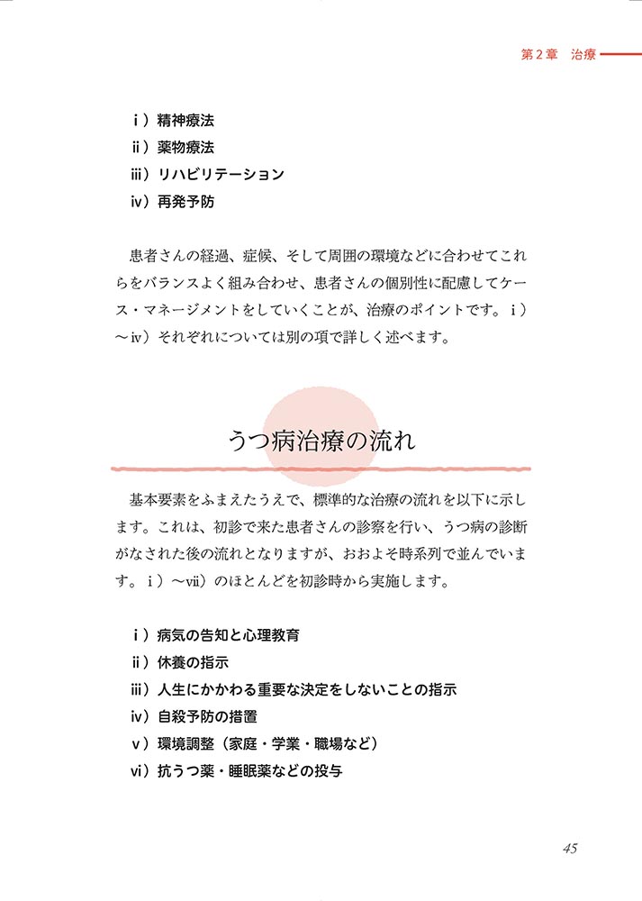 プライマリ ケアでうつを診たら 見立てから治療まで やさしくわかるうつ病診療 羊土社