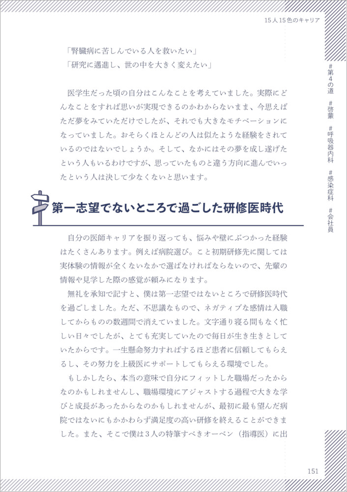 医師免許取得後の 自分を輝かせる働き方 キャリア 15のキャリアストーリーからみえる しなやかな医師人生のヒント 羊土社