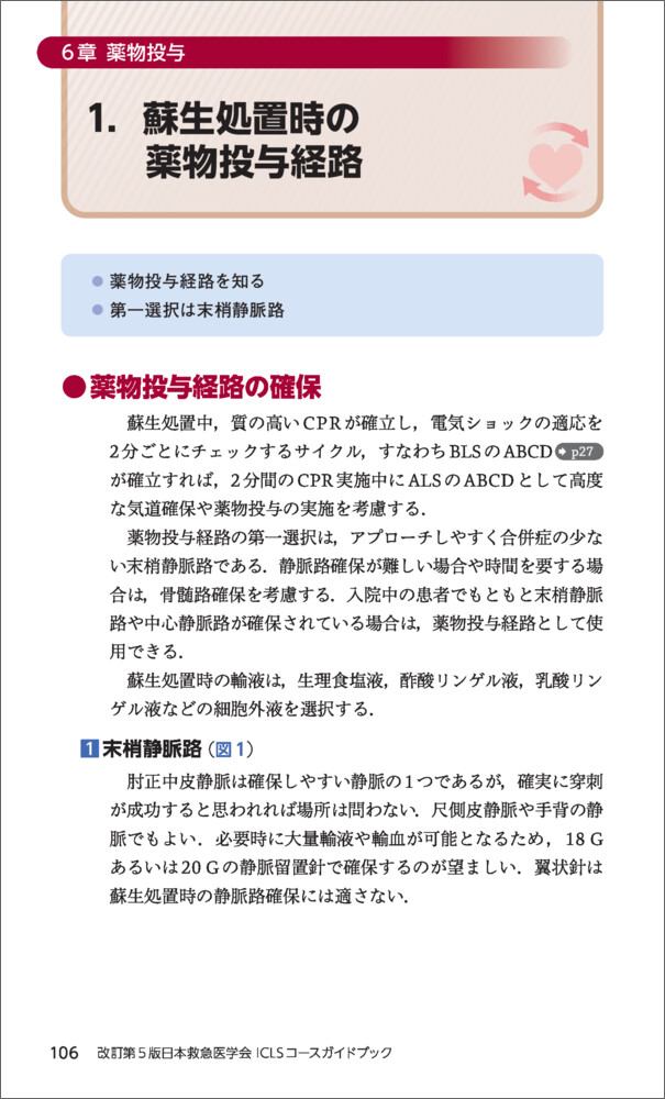改訂第5版日本救急医学会ICLSコースガイドブック - 羊土社