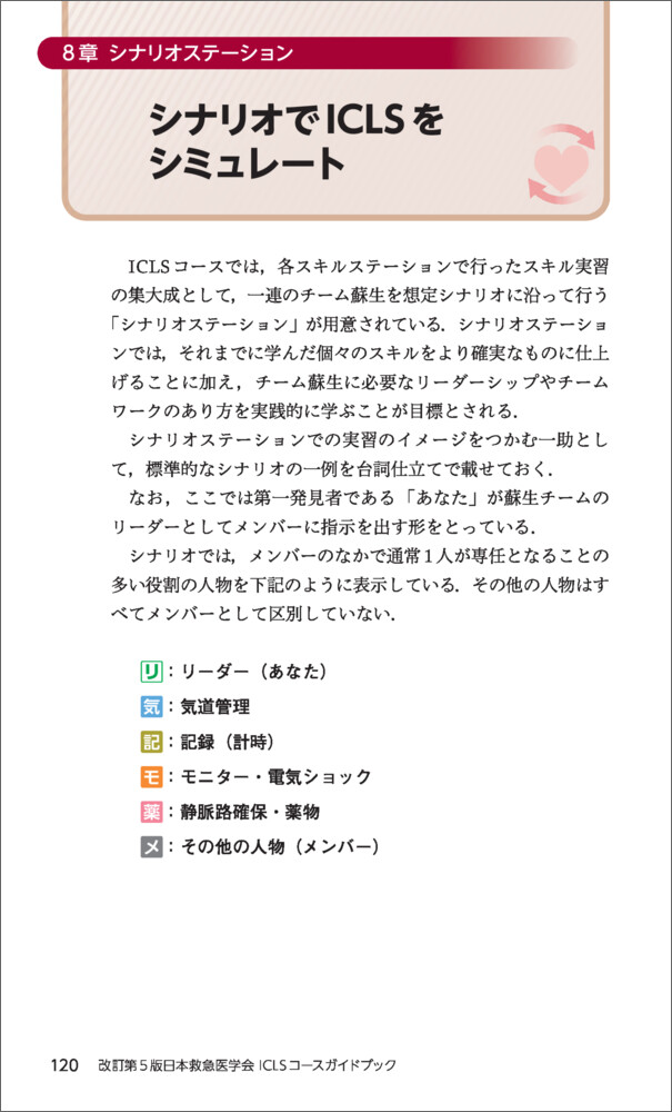 改訂第5版日本救急医学会ICLSコースガイドブック - 羊土社