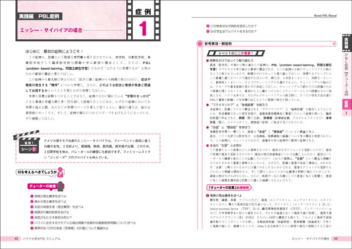臨床能力をきたえる ハワイ大学式pblマニュアル すべての医師に求められる 問題発見 解決能力 をマスターする厳選症例 羊土社
