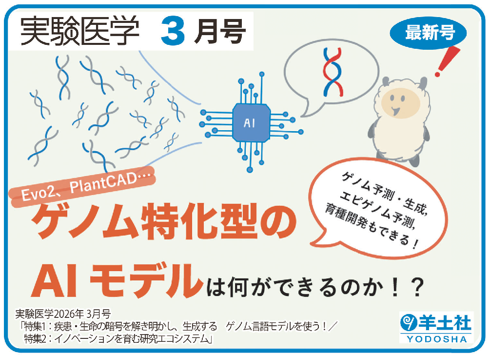 実験医学2026年3月号 Vol.44 No.4POP