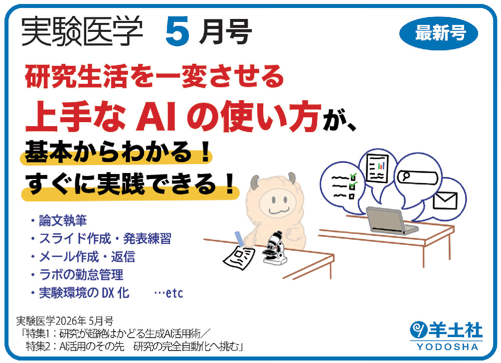 実験医学2026年5月号 Vol.44 No.8POP