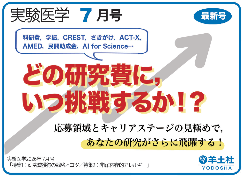 実験医学2026年7月号 Vol.44 No.11POP