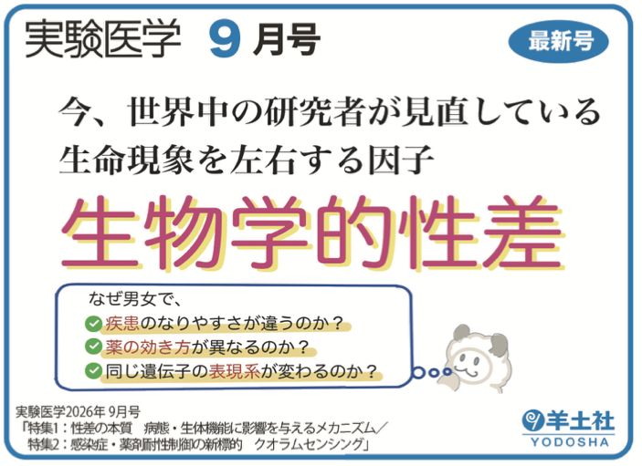 実験医学2026年9月号 Vol.44 No.14POP