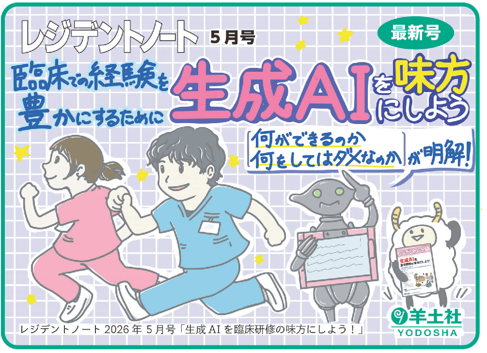 レジデントノート2026年5月号 Vol.28 No.3POP