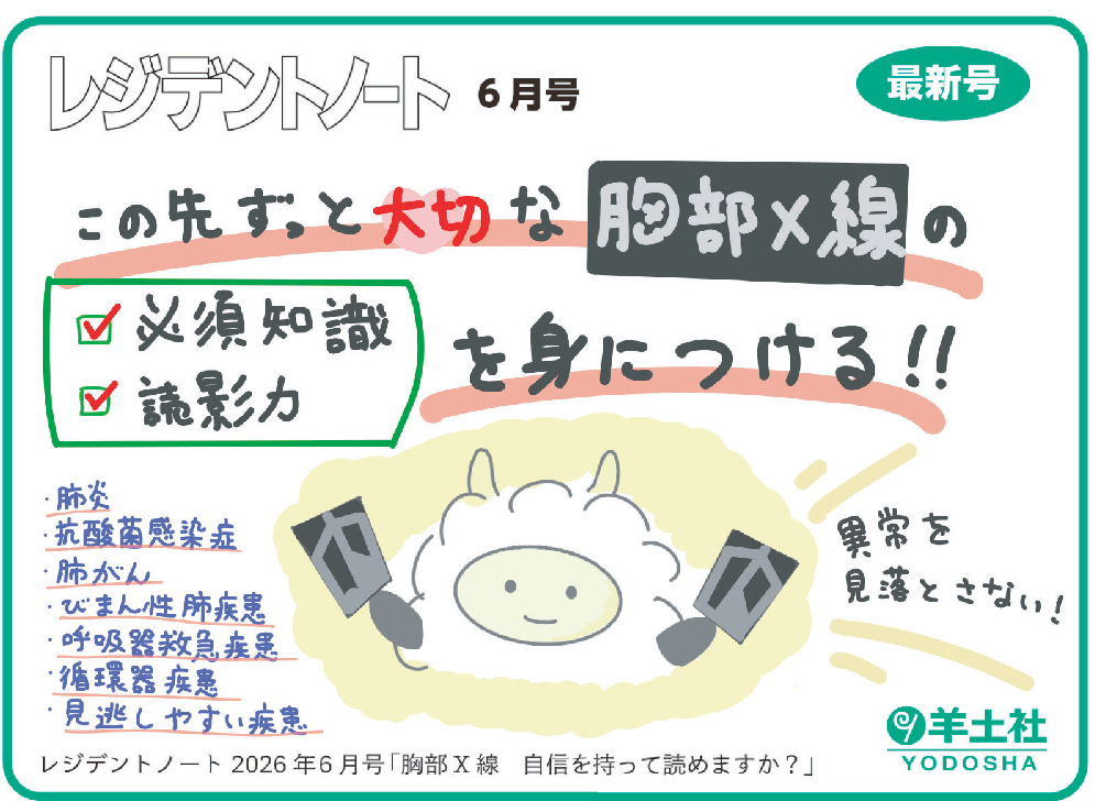 レジデントノート2026年6月号 Vol.28 No.4POP