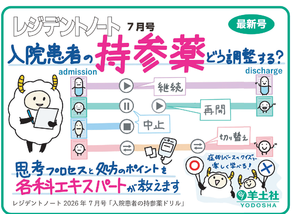 レジデントノート2026年7月号 Vol.28 No.6POP