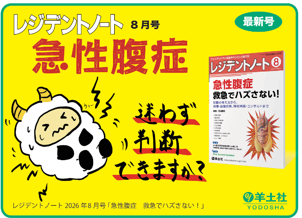 レジデントノート2026年8月号 Vol.28 No.7POP