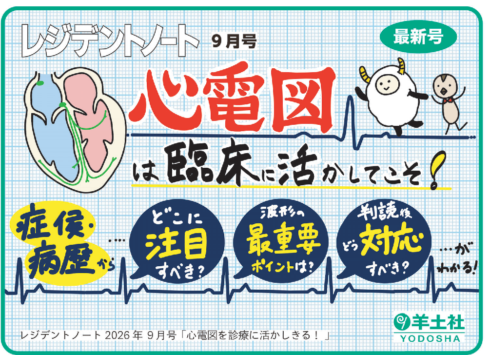 レジデントノート2026年9月号 Vol.28 No.9POP