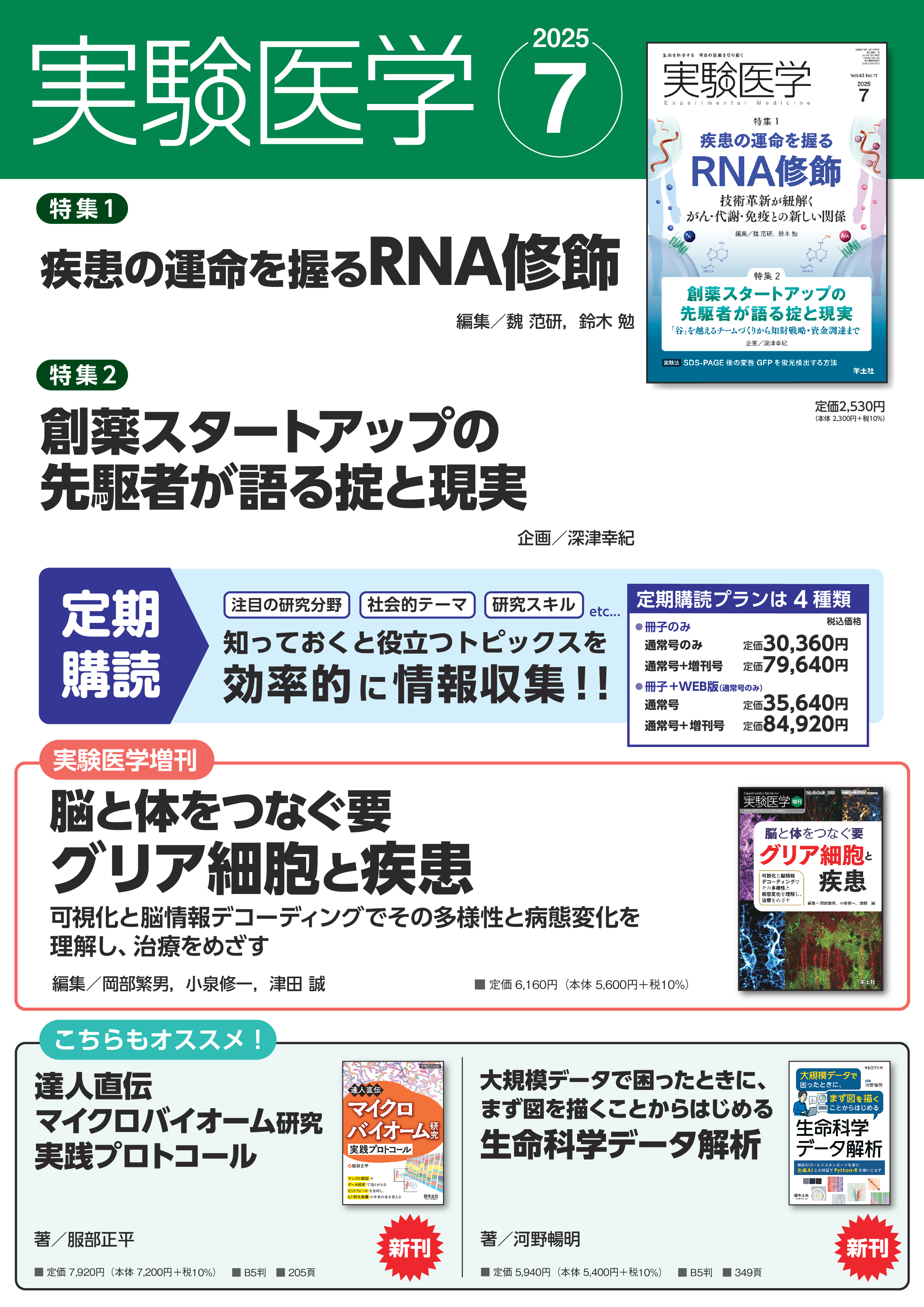 実験医学 2025年7月号 Vol.43 No.11ポスター