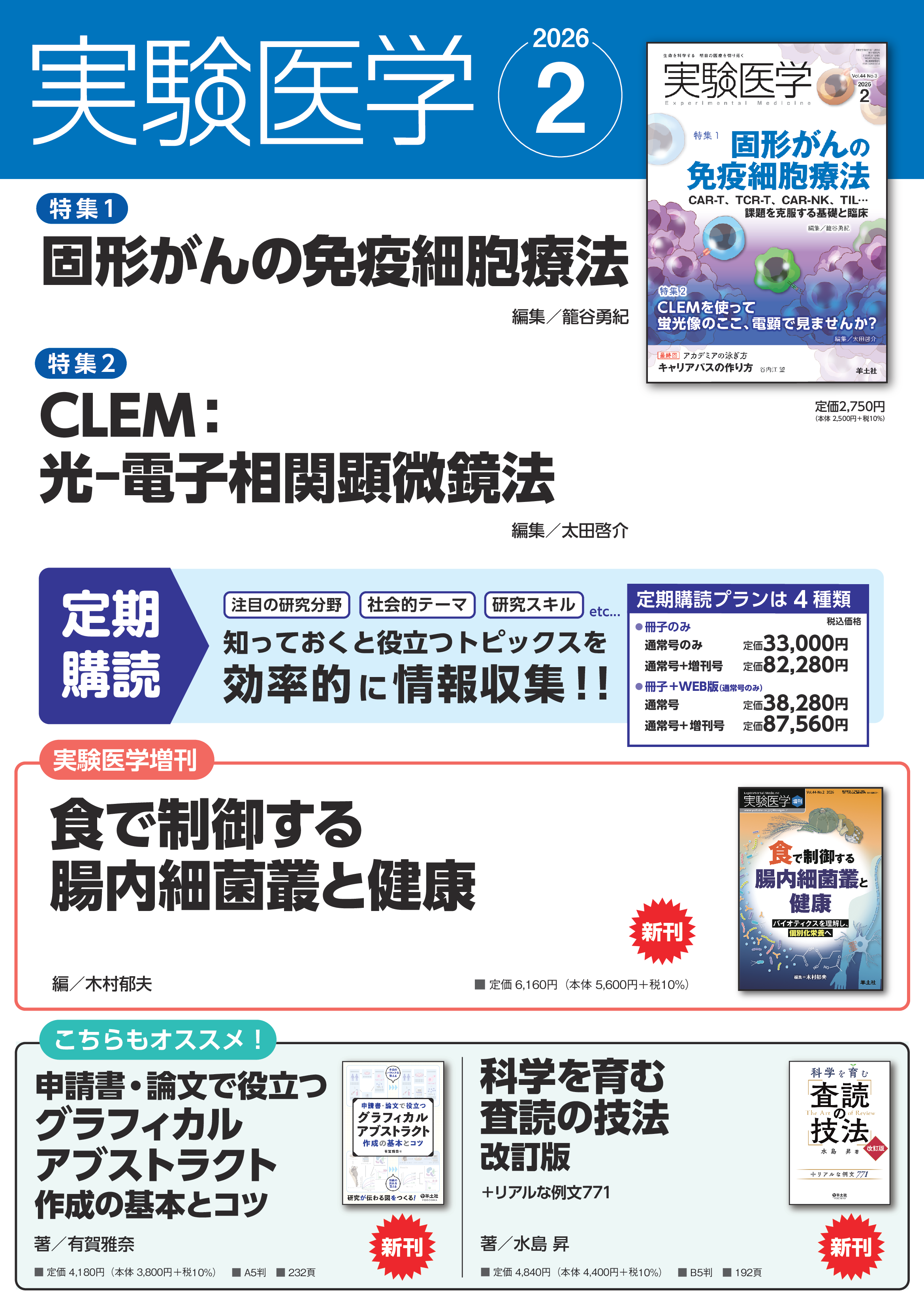 実験医学2026年2月号 Vol.44 No.3ポスター