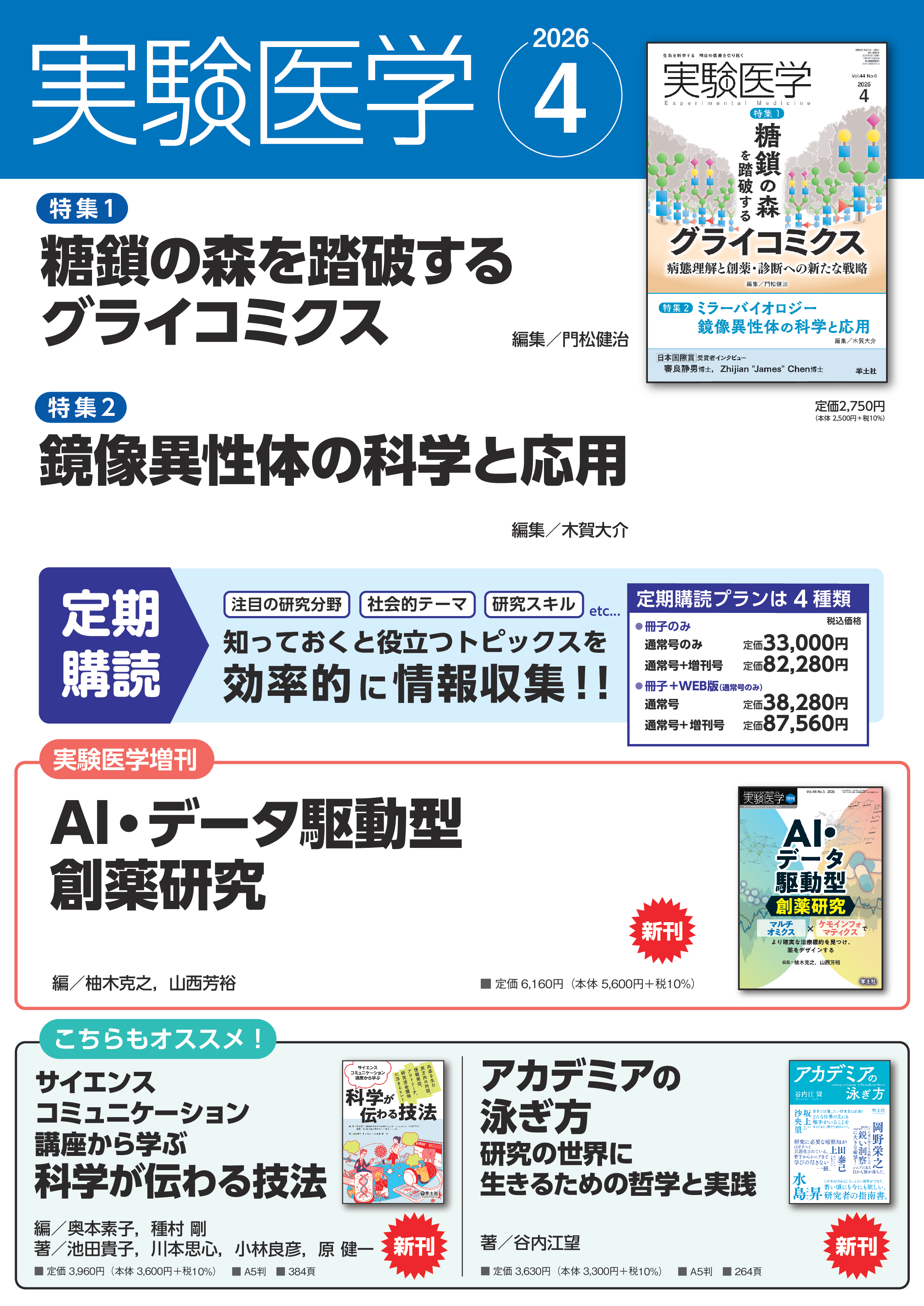 実験医学2026年4月号 Vol.44 No.6ポスター