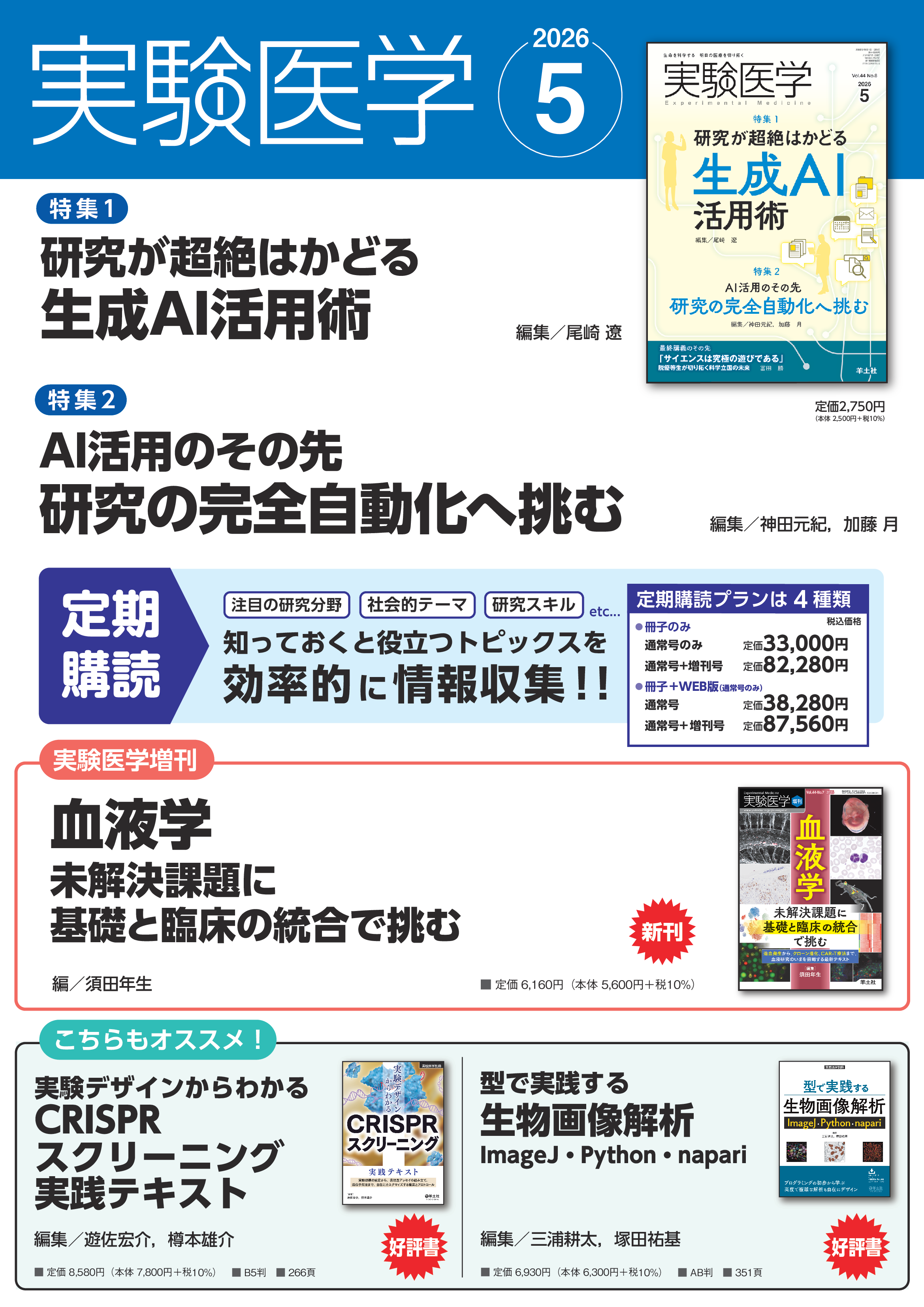 実験医学2026年5月号 Vol.44 No.8ポスター