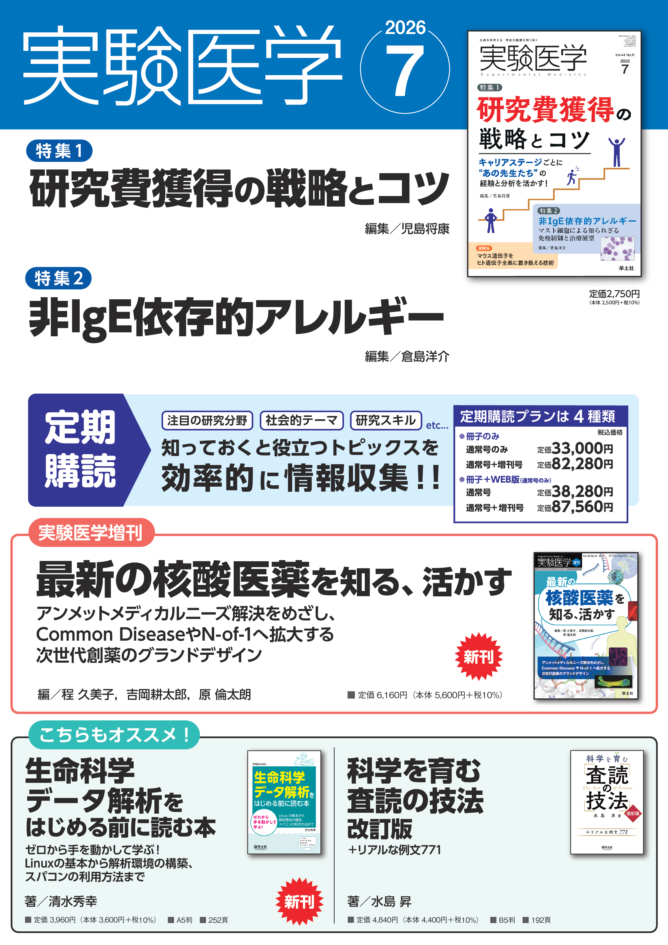 実験医学2026年7月号 Vol.44 No.11ポスター