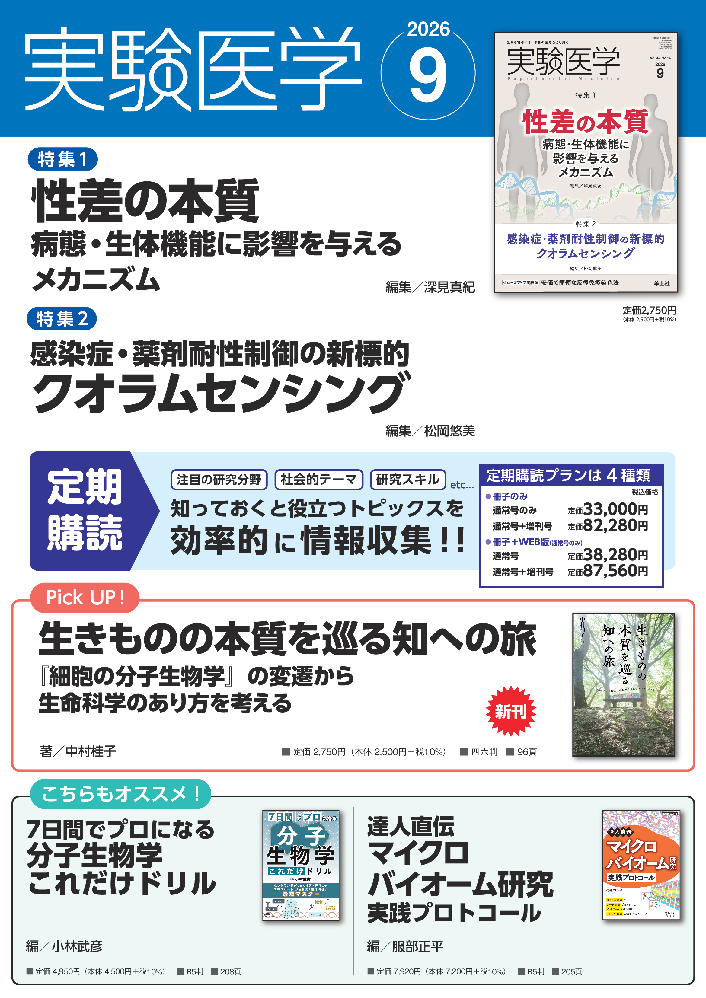 実験医学2026年9月号 Vol.44 No.14ポスター