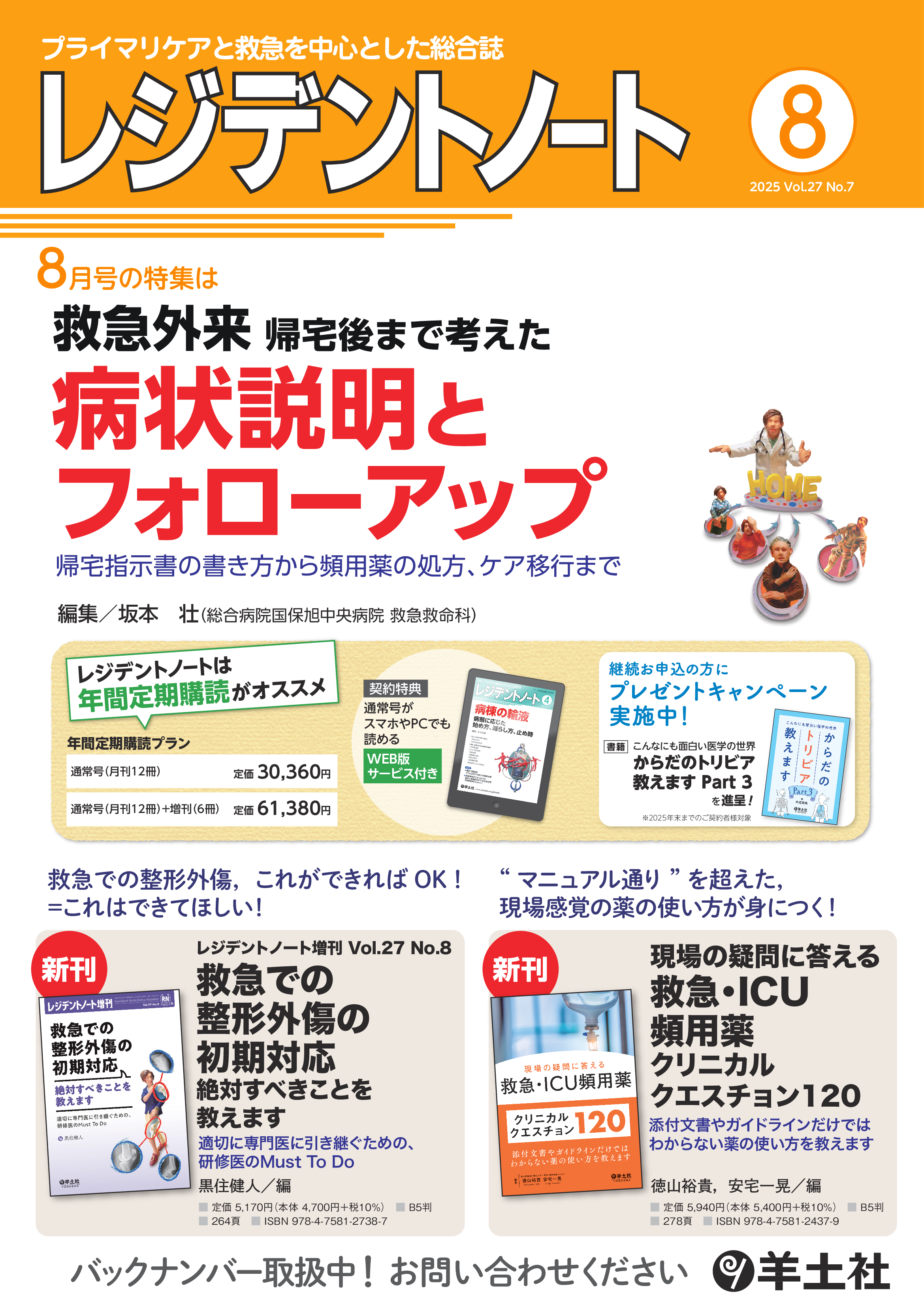 レジデントノート2025年8月号 Vol.27 No.7ポスター