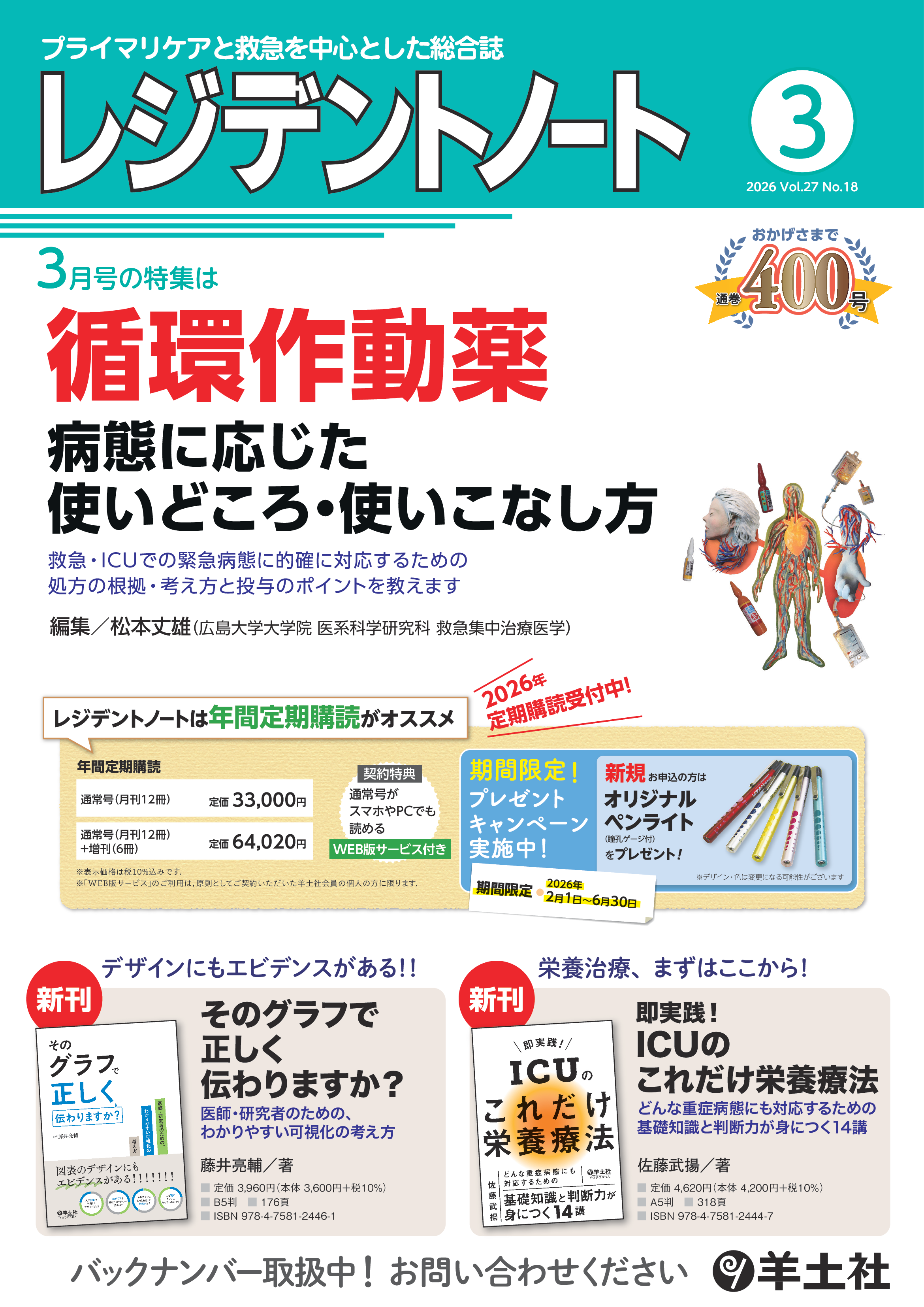 レジデントノート2026年2月号 Vol.27 No.18ポスター