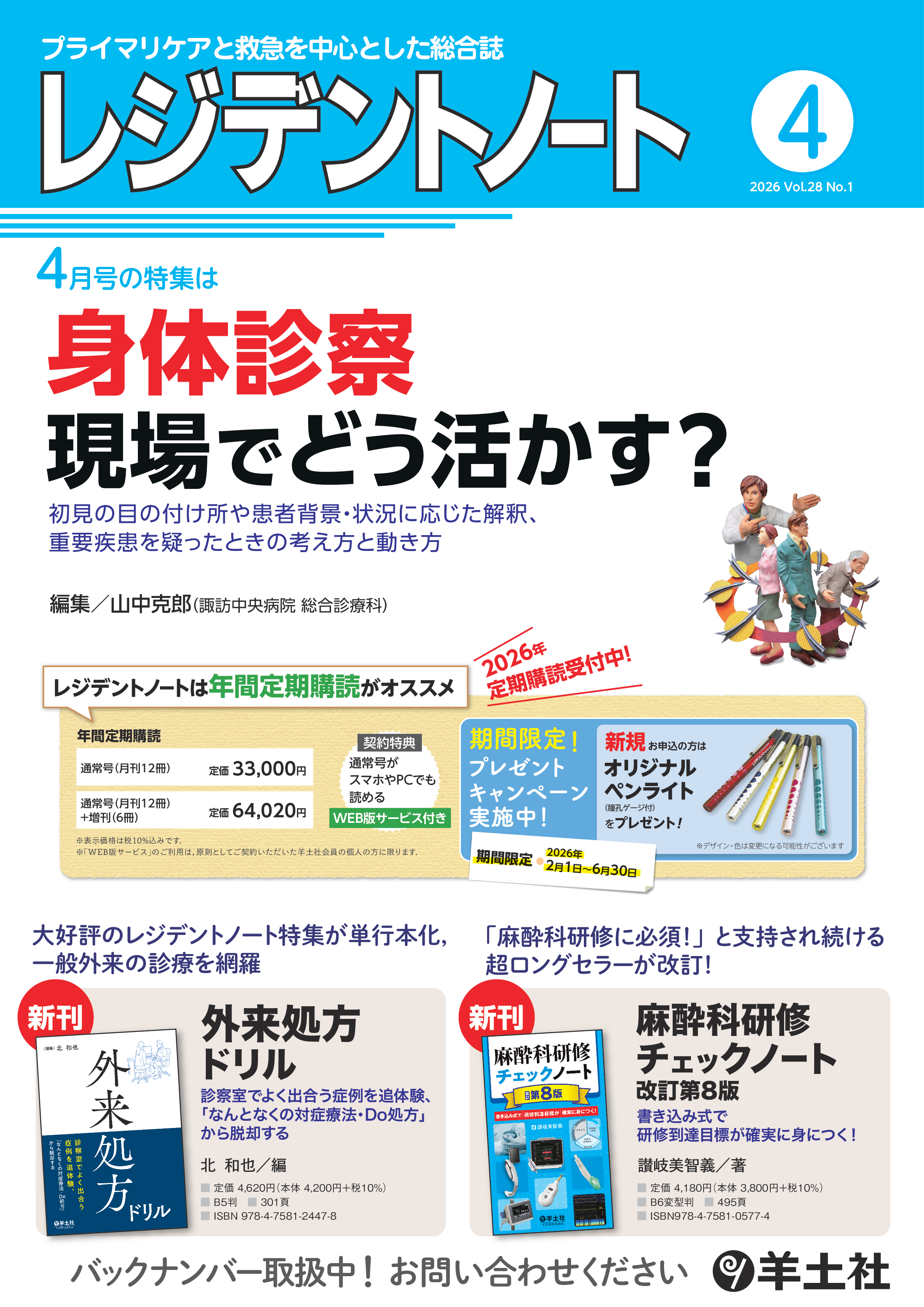 レジデントノート2026年4月号 Vol.28 No.1ポスター