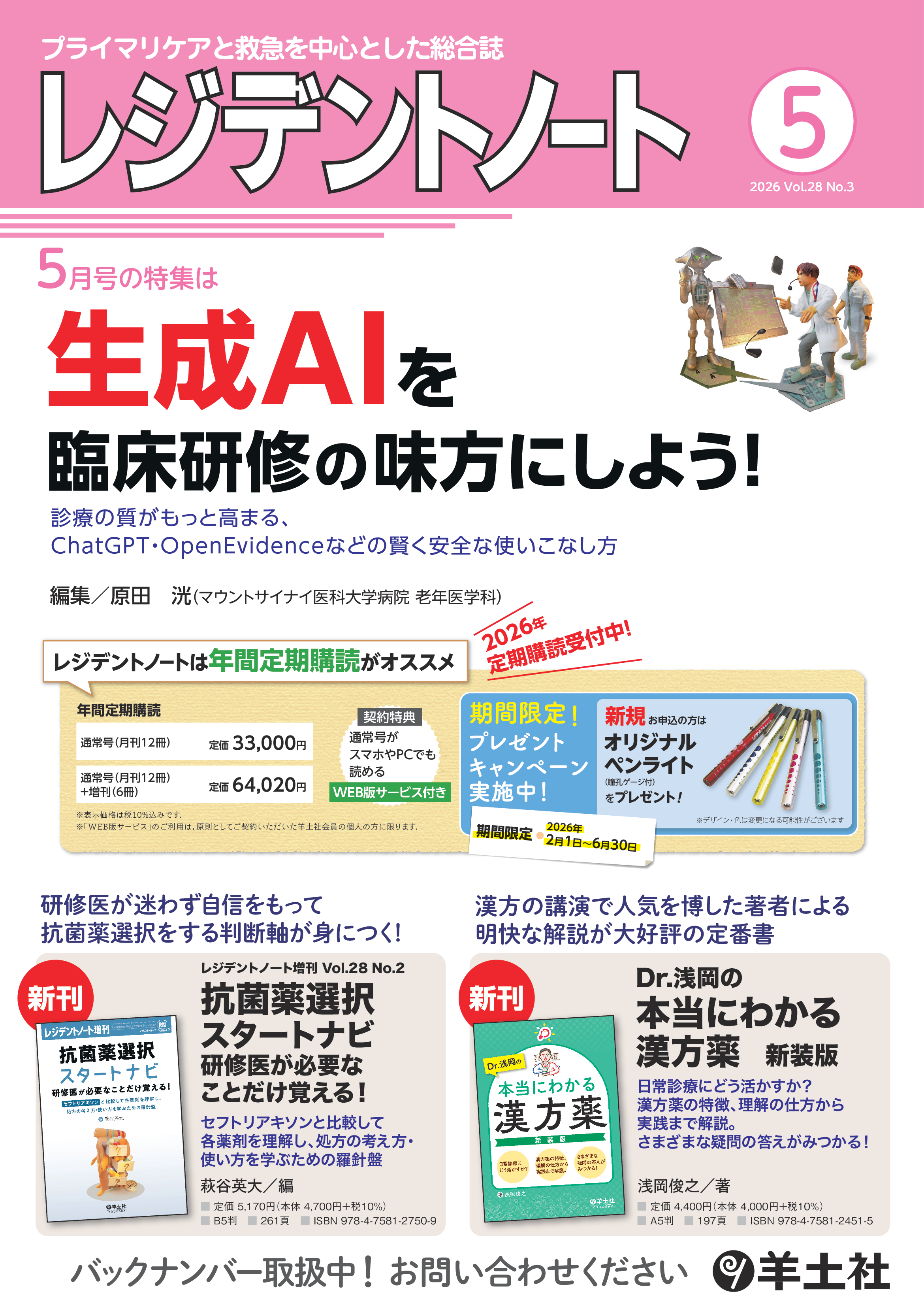 レジデントノート2026年5月号 Vol.28 No.3ポスター