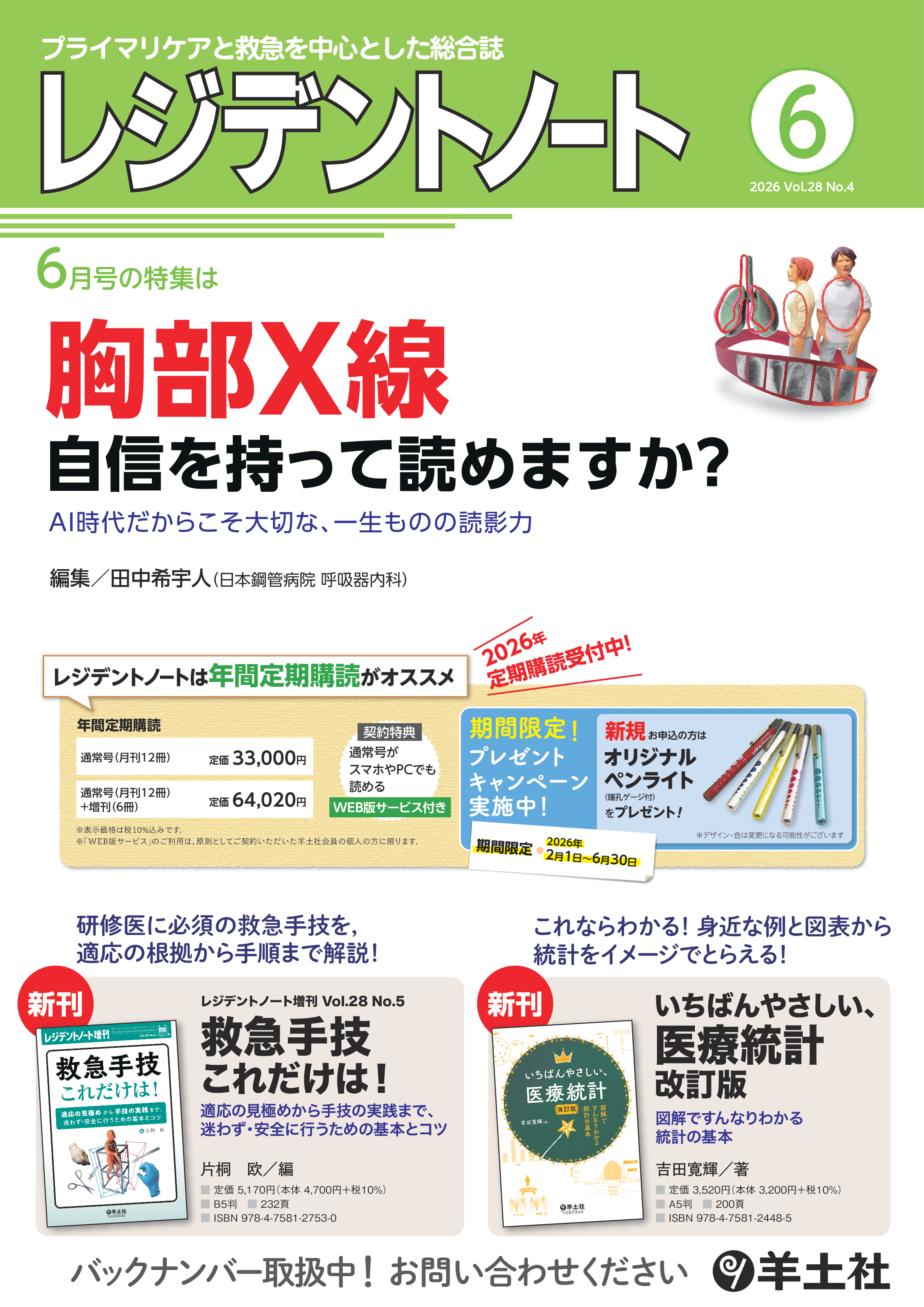 レジデントノート2026年6月号 Vol.28 No.4ポスター