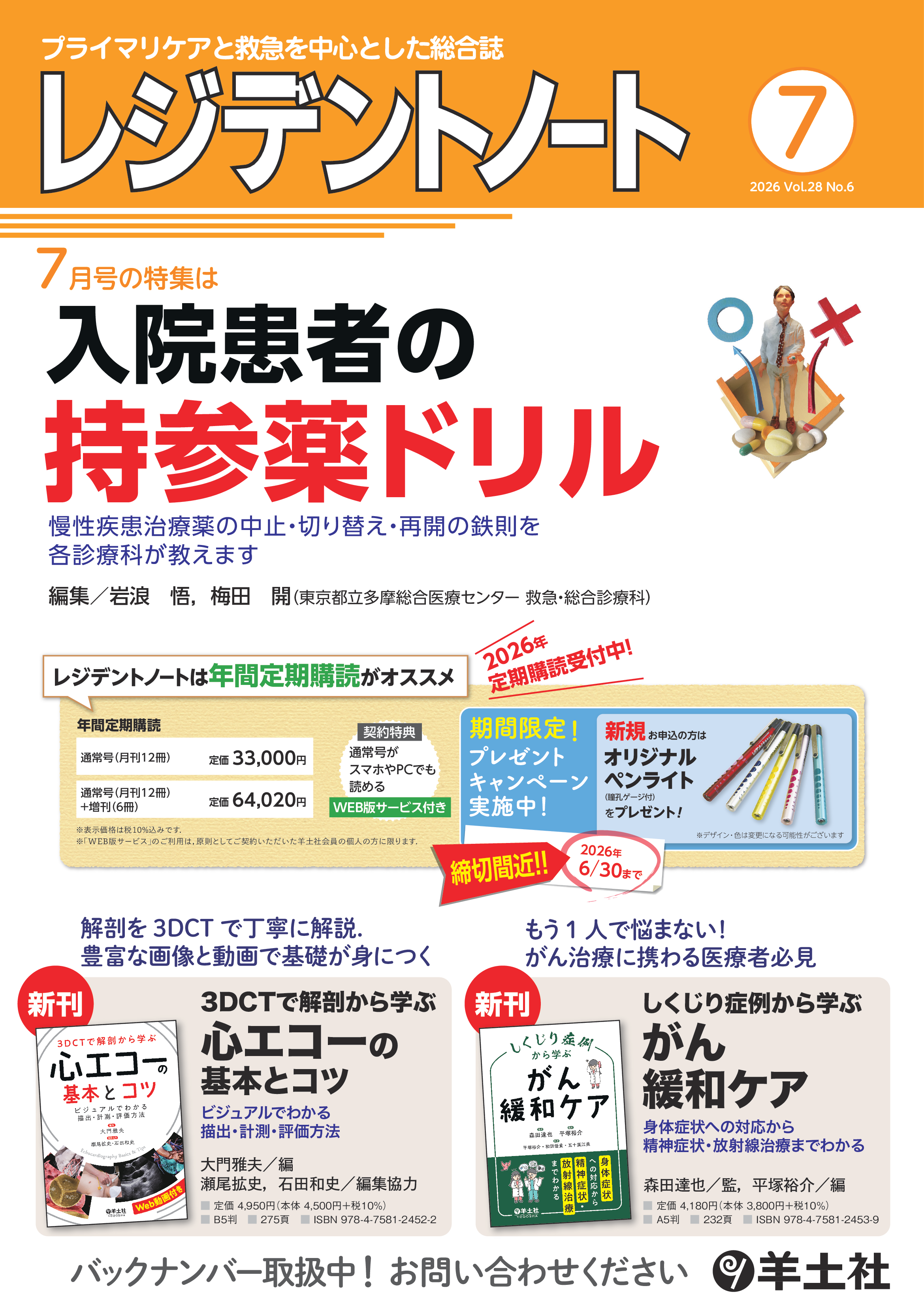 レジデントノート2026年7月号 Vol.28 No.6ポスター