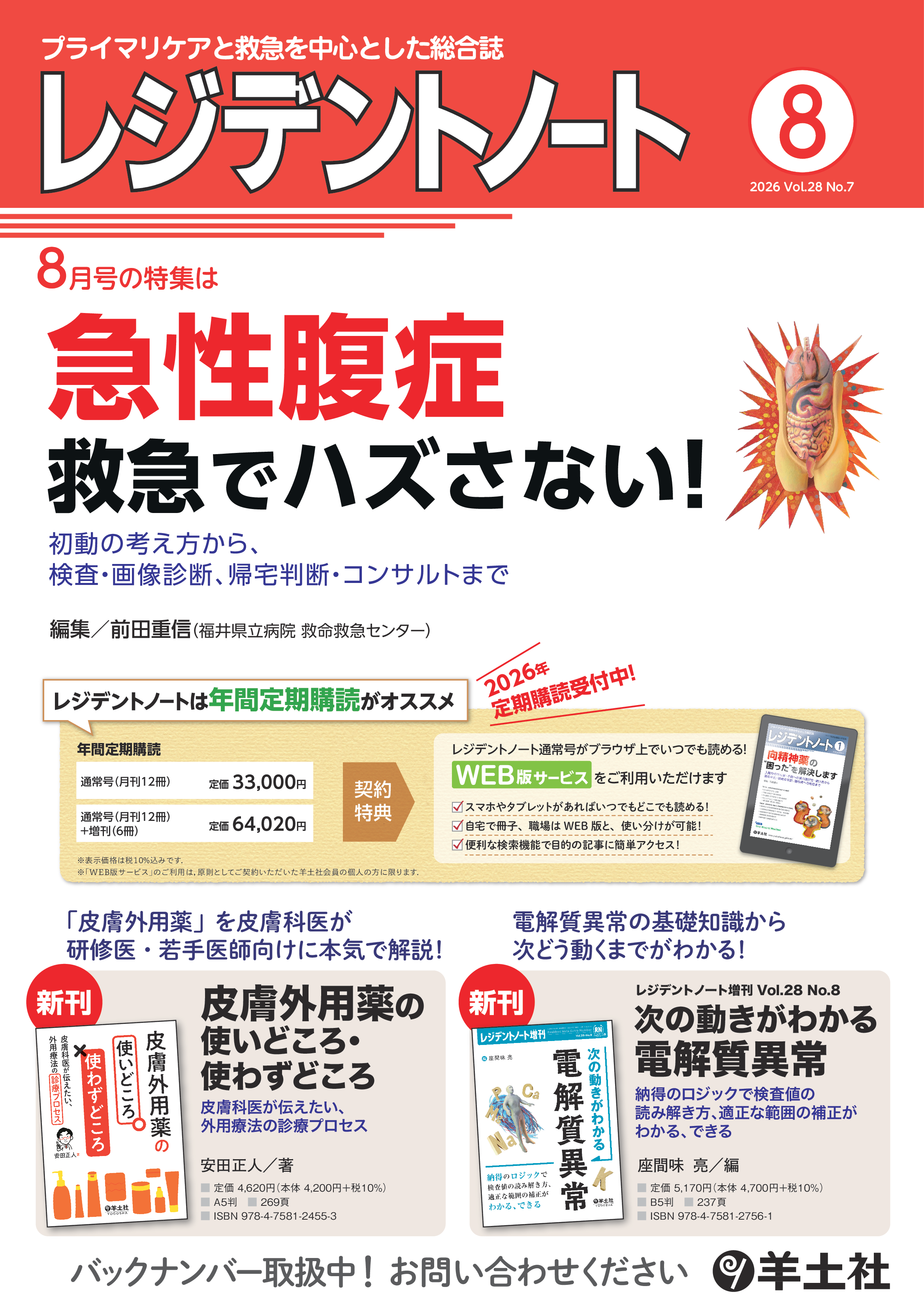 レジデントノート2026年8月号 Vol.28 No.7ポスター