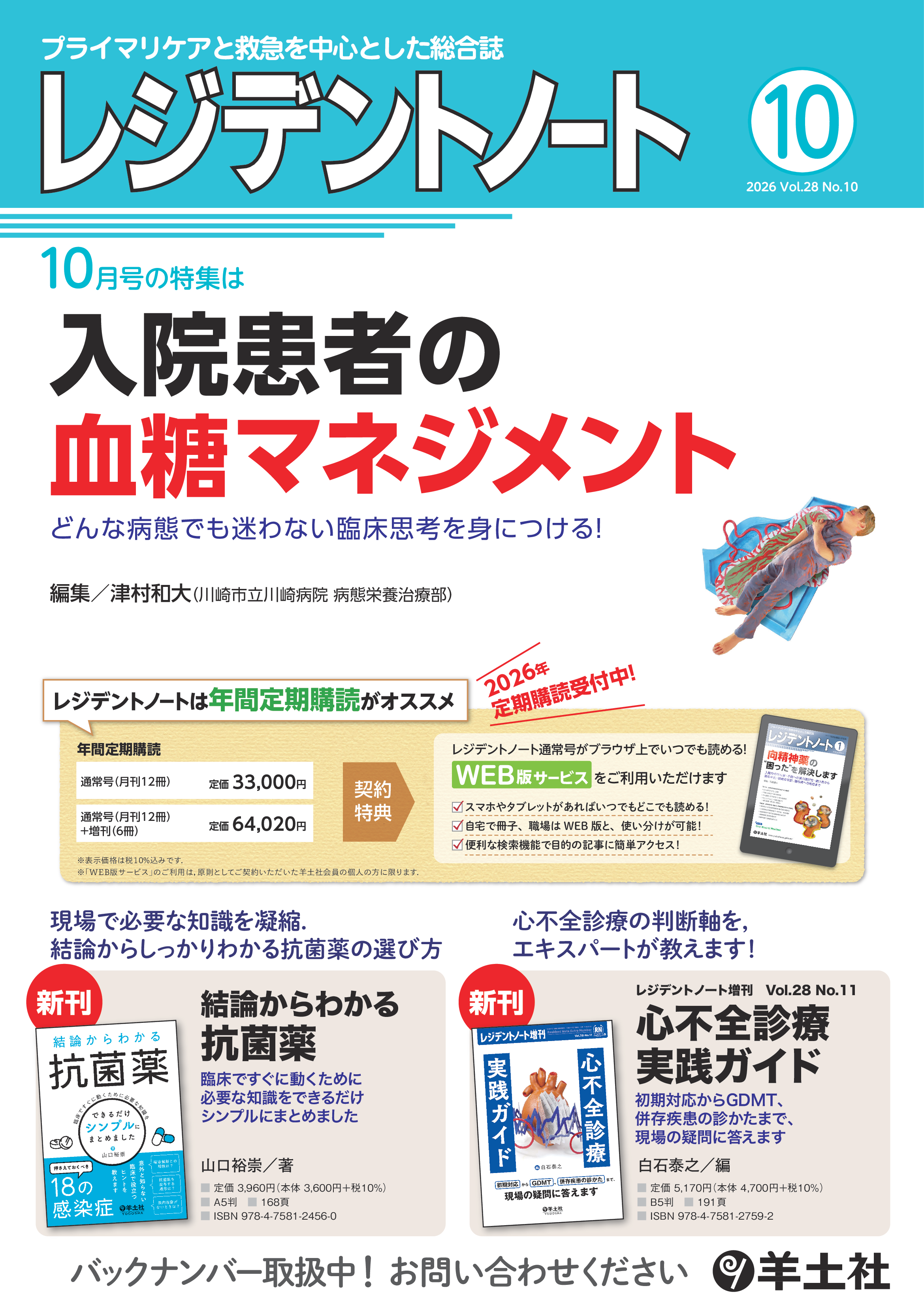 レジデントノート2026年10月号 Vol.28 No.10ポスター