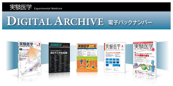 実験医学DIGITAL ARCHIVE