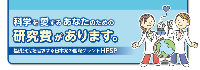 科学を愛するあなたのための研究費があります