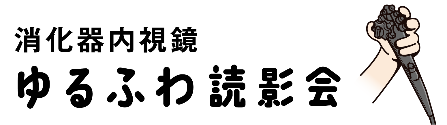 消化器内視鏡ゆるふわ読影会
