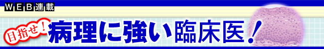 目指せ!病理に強い臨床医!