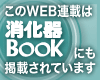 このWEB連載は「消化器BooK」にも掲載されています