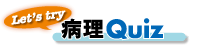 病理Quiz