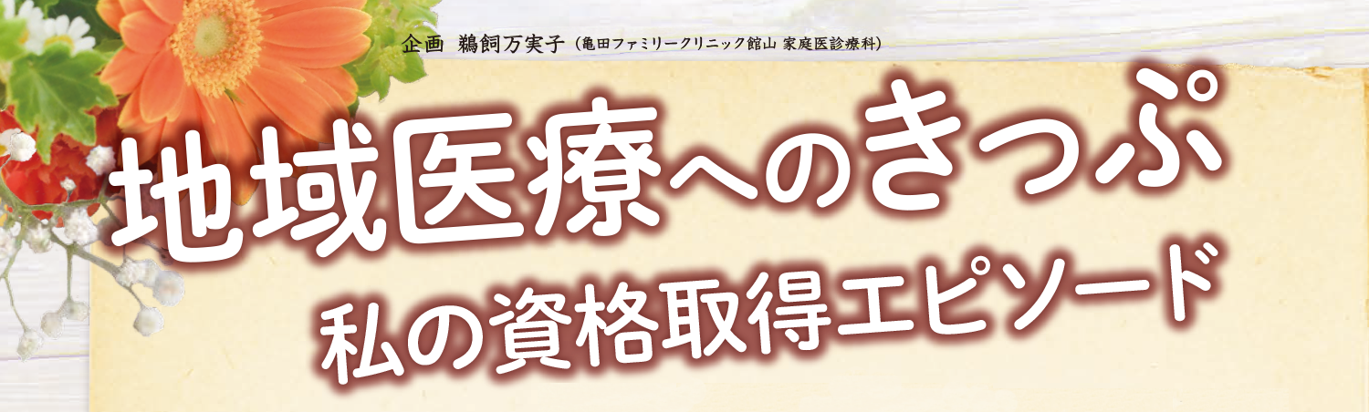 地域医療へのきっぷ　私の資格取得エピソード