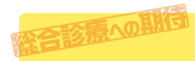 寄稿　総合診療への期待