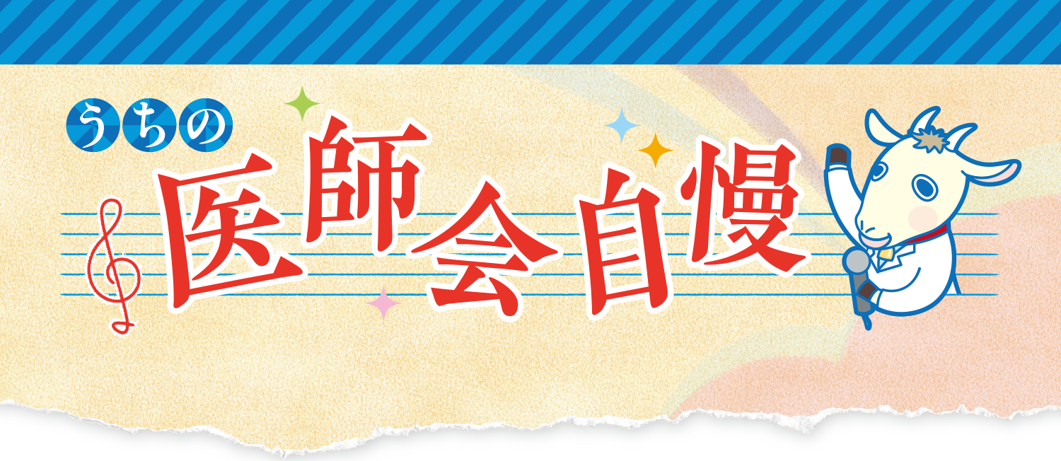 うちの医師会自慢