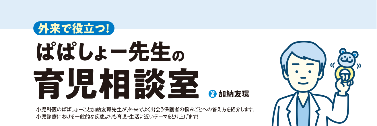 外来で役立つ！ ぱぱしょー先生の育児相談室