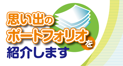 思い出のポートフォリオを紹介します