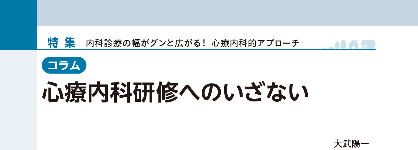 「コラム：心療内科研修へのいざない」：内科診療の幅がグンと広がる! 心療内科的アプローチ：Gノート