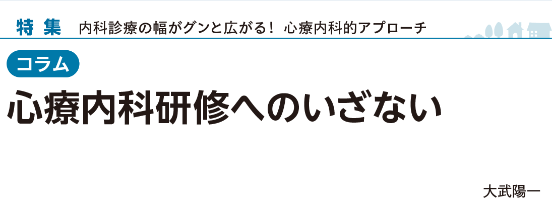 「コラム：心療内科研修へのいざない」：内科診療の幅がグンと広がる! 心療内科的アプローチ：Gノート