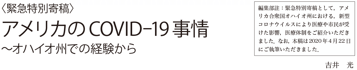 アメリカのCOVID-19事情〜オハイオ州での経験から：〈緊急特別寄稿〉