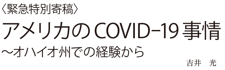 アメリカのCOVID-19事情〜オハイオ州での経験から：〈緊急特別寄稿〉