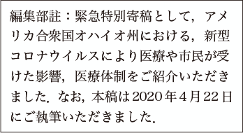 アメリカのCOVID-19事情〜オハイオ州での経験から：〈緊急特別寄稿〉