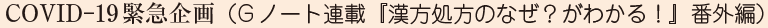 プライマリ・ケアにおける漢方薬の新たなニーズ：COVID-19緊急企画