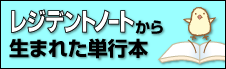 レジデントノートから生まれた単行本