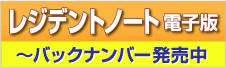 レジデントノート電子版~バックナンバー発売中