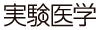 実験医学ロゴ