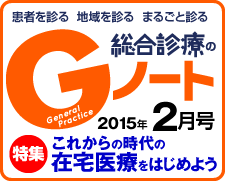 Gノート2月号 「これからの時代の在宅医療をはじめよう」